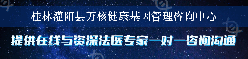 桂林灌阳县万核健康基因管理咨询中心